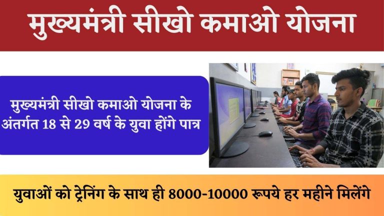 Mukhyamantri Seekho Kamao Yojana - मुख्यमंत्