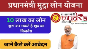 PM Mudra Yojana - प्रधानमंत्री मुद्रा लोन योजना