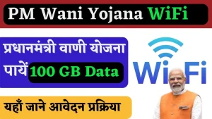 PM Wani Yojana - पीएम वाणी योजना