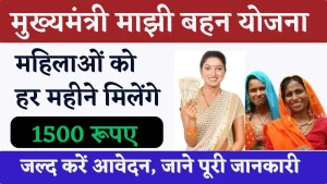 Mukhyamantri Majhi Ladki Bahan Yojana 2024 - मुख्यमंत्री माझी लड़की बहन योजना