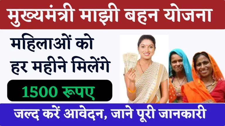 Mukhyamantri Majhi Ladki Bahan Yojana 2024 - मुख्यमंत्री माझी लड़की बहन योजना
