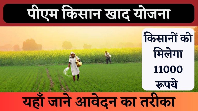 PM Khad Yojana Apply Online - पीएम किसान खाद योजना