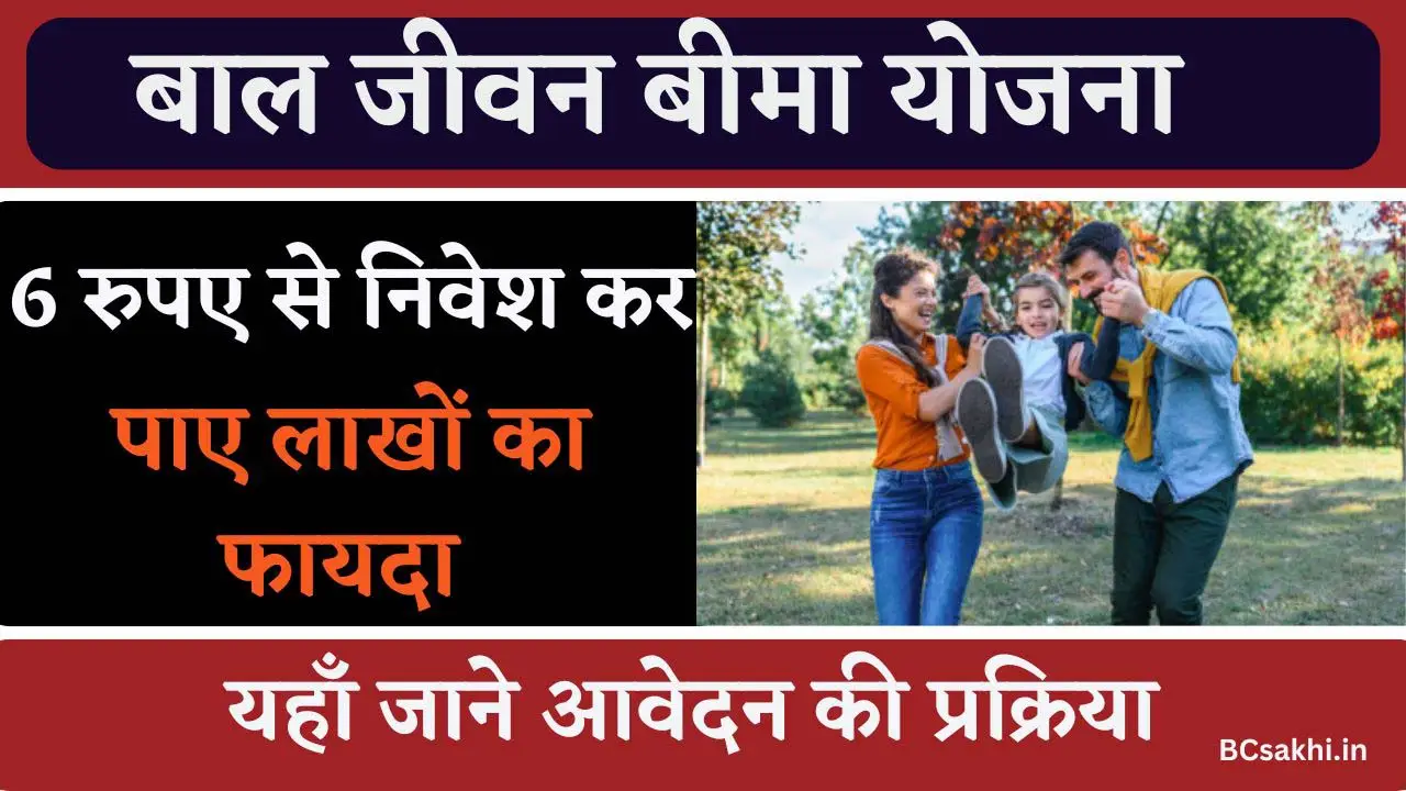 Bal Jeevan Bima Yojana - बाल जीवन बीमा योजना