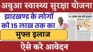 Abua Swasthya Suraksha Yojana - अबुआ स्वास्थ्य सुरक्षा योजना