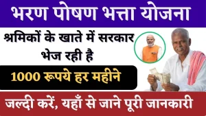 Bharan Poshan Bhatta Yojana - भरण पोषण भत्ता योजना
