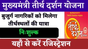 Tirth Darshan Yojana - मुख्यमंत्री तीर्थ दर्शन योजना
