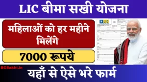 LIC Bima Sakhi Yojana Apply Online