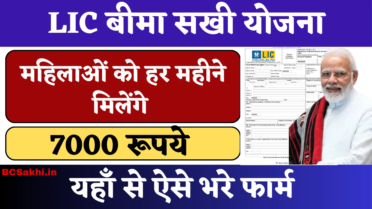 LIC Bima Sakhi Yojana Apply Online