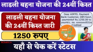 Ladli Behna Yojana 24th Kist