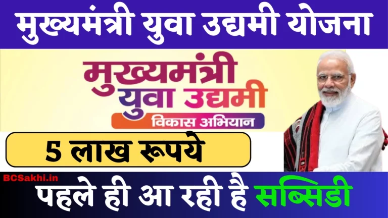 mukhyamantri yuva udyami yojana