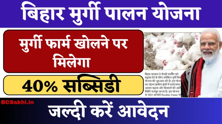 Bihar Murgi Palan Yojana 2025