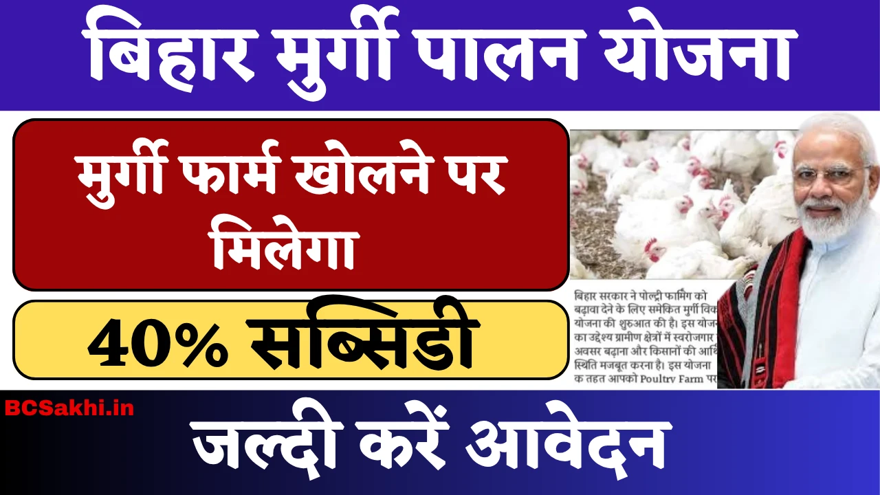 Bihar Murgi Palan Yojana 2025